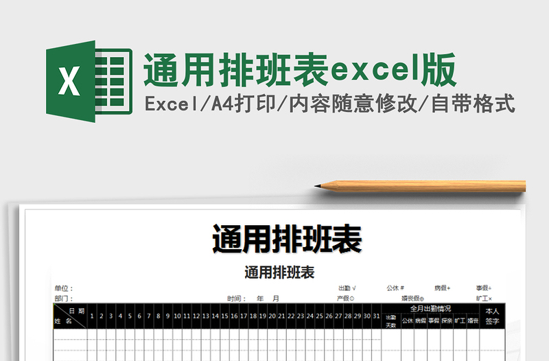 2022通用排班表excel版免费下载