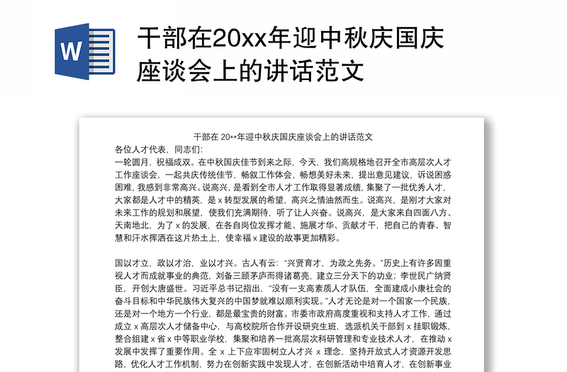 2021干部在20xx年迎中秋庆国庆座谈会上的讲话范文