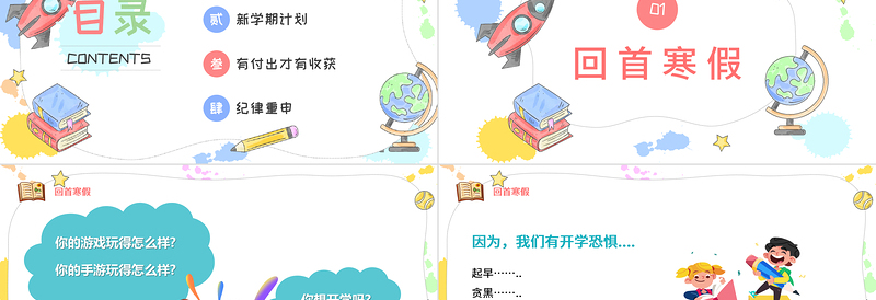 2022开学第一课如何收心PPT卡通风假期收心会新学期快乐主题班会课件模板