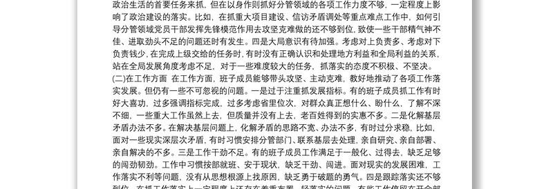 班子深化“三个以案”警示教育对照检查剖析材料