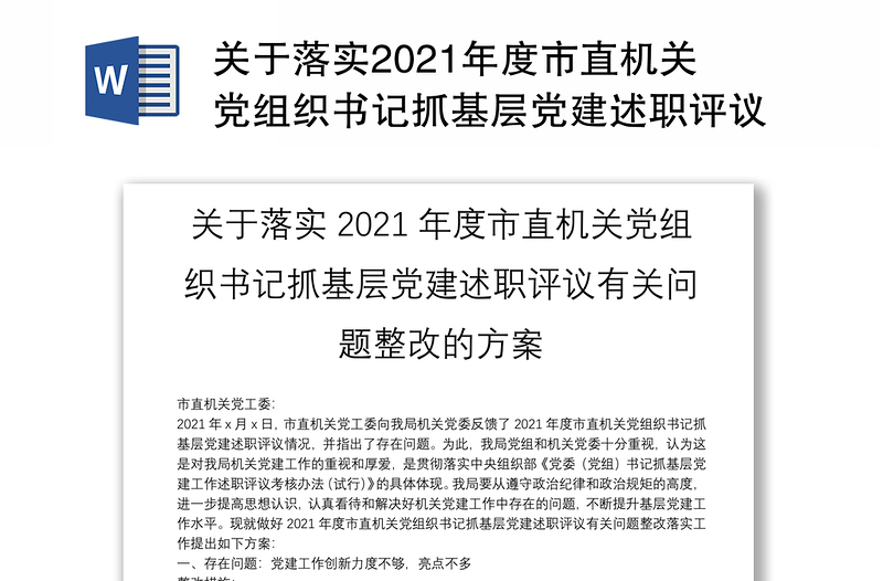 关于落实2021年度市直机关党组织书记抓基层党建述职评议有关问题整改的方案