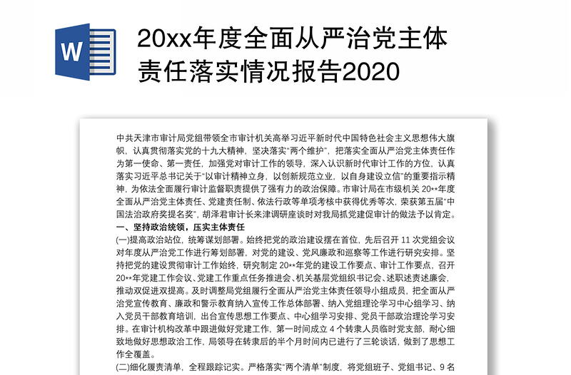 20xx年度全面从严治党主体责任落实情况报告2020
