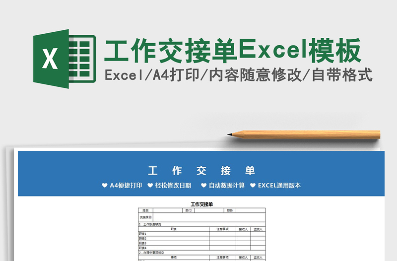 2021工作交接单Excel模板免费下载