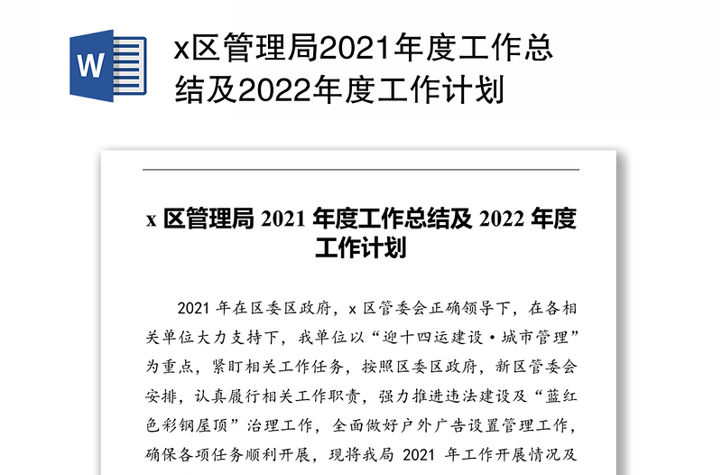 x区管理局2021年度工作总结及2022年度工作计划