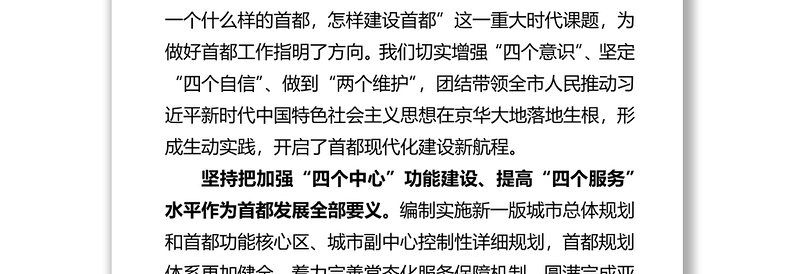 坚持以首都发展为统领奋力谱写社会主义现代化的北京篇章