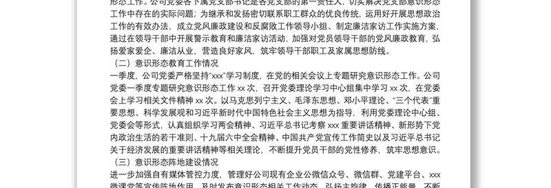 省属企业党委2022年第一季度意识形态分析研判报告