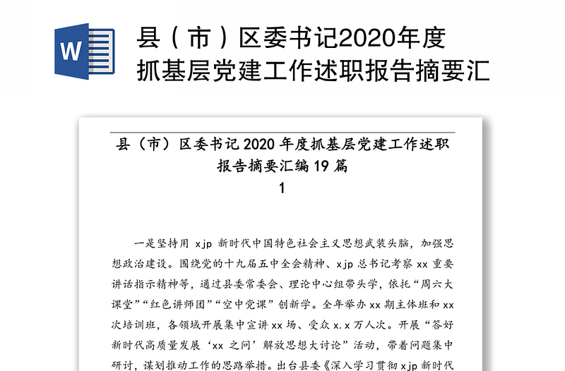 县（市）区委书记2020年度抓基层党建工作述职报告摘要汇编19篇
