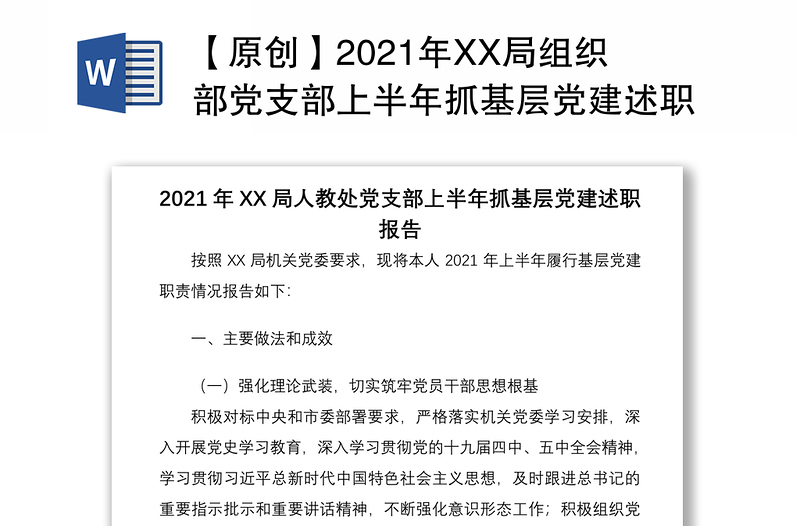 【原创】2021年XX局组织部党支部上半年抓基层党建述职报告