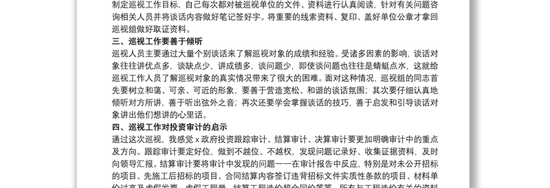 关于巡察干部鉴定表个人工作总结范本