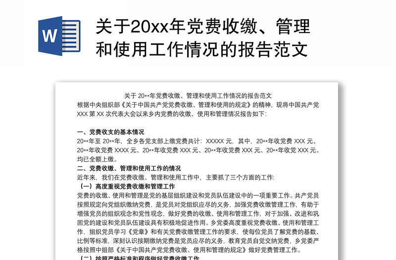 关于20xx年党费收缴、管理和使用工作情况的报告范文