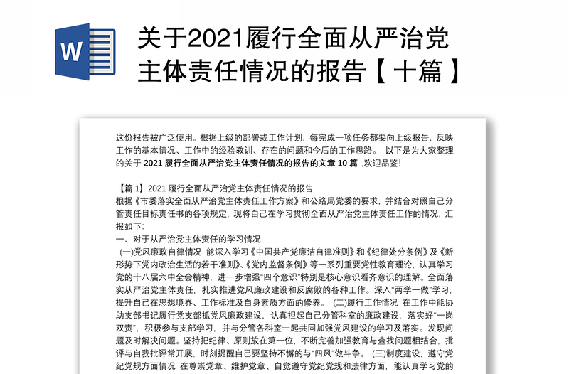 关于2021履行全面从严治党主体责任情况的报告【十篇】