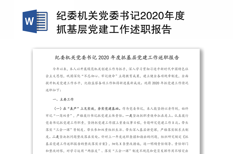 纪委机关党委书记2020年度抓基层党建工作述职报告