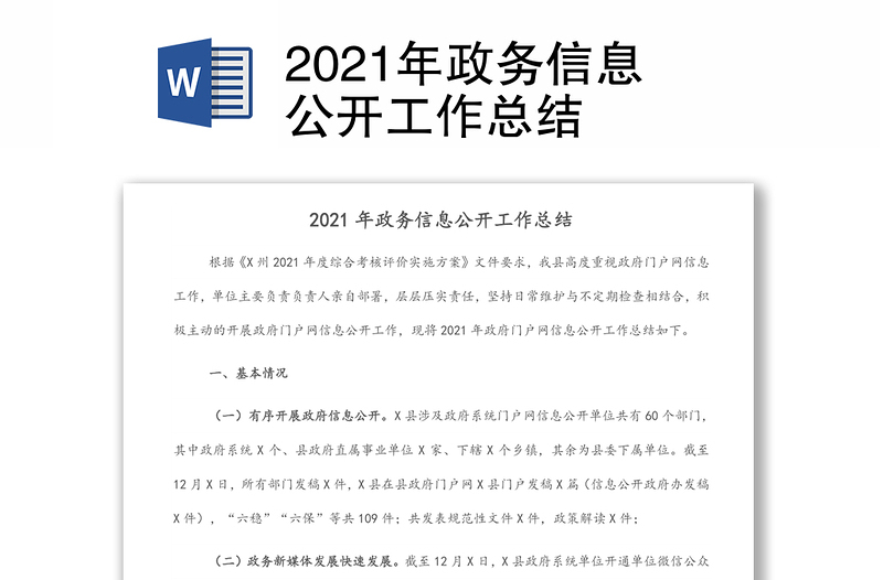 2021年政务信息公开工作总结