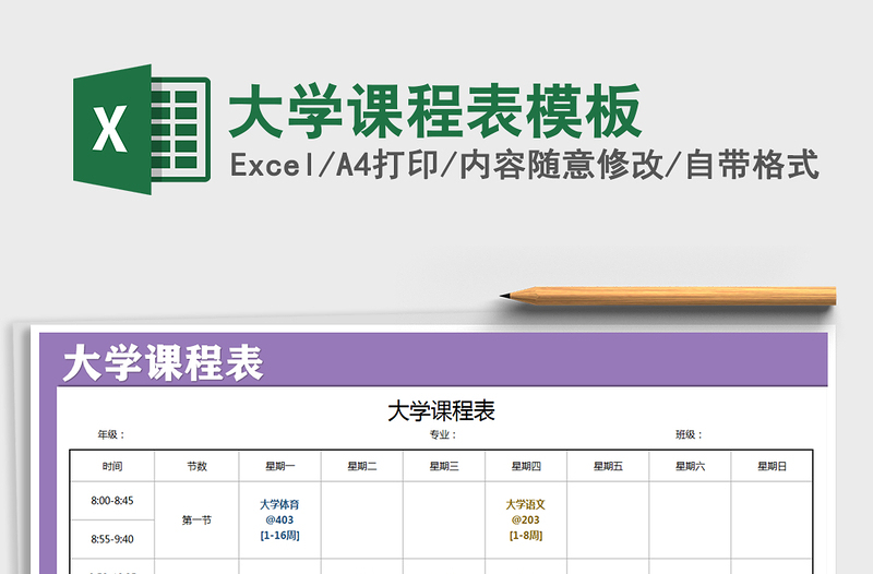 2021年大学课程表模板