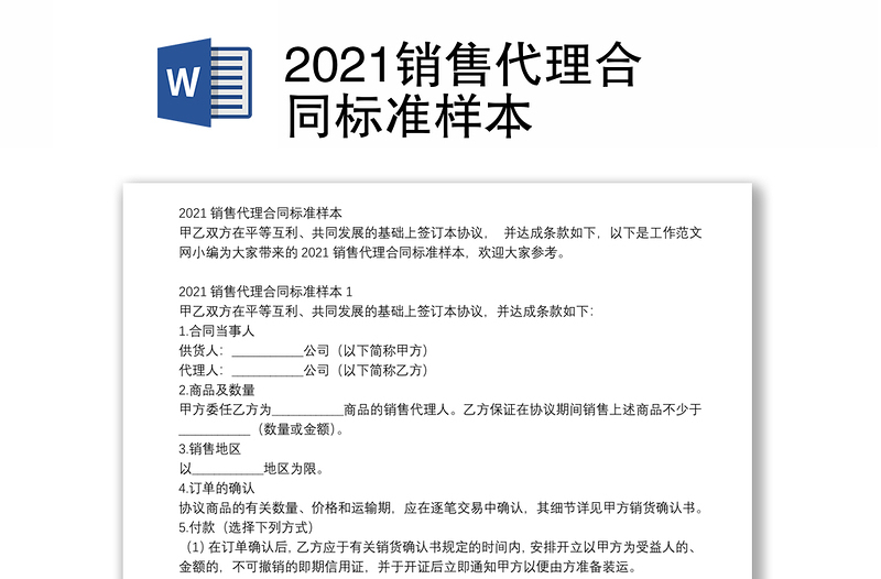 2021销售代理合同标准样本