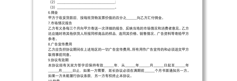 2021销售代理合同标准样本