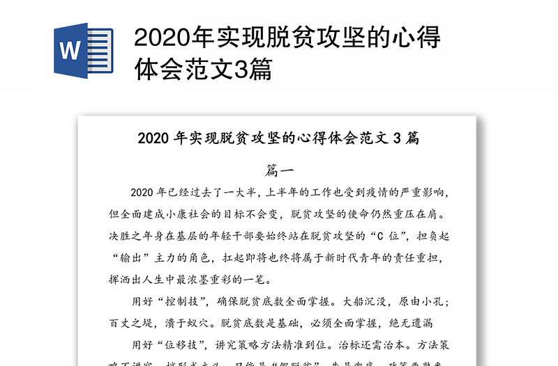 2020年实现脱贫攻坚的心得体会范文3篇