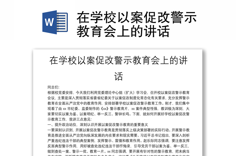 在学校以案促改警示教育会上的讲话