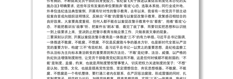 在学校以案促改警示教育会上的讲话