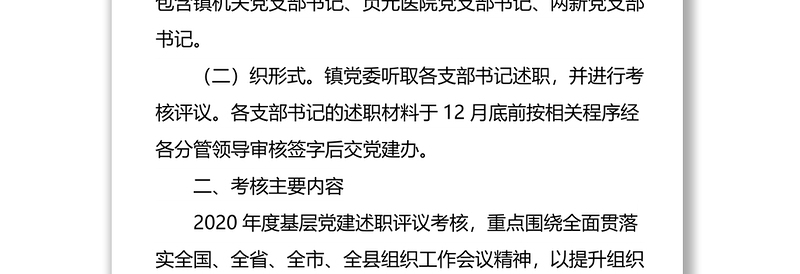 各支部书记抓基层党建述职评议考核工作实施方案