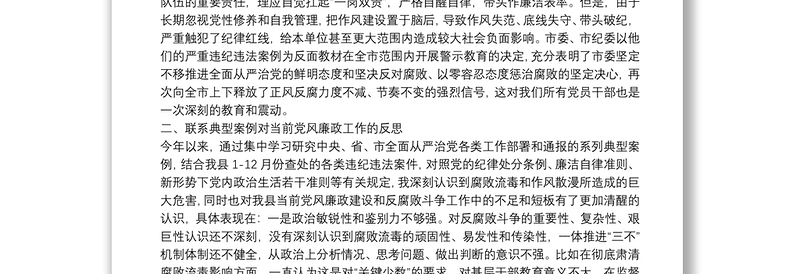 20**年X纪委书记在县委班子专题警示教育民主生活会上的发言材料