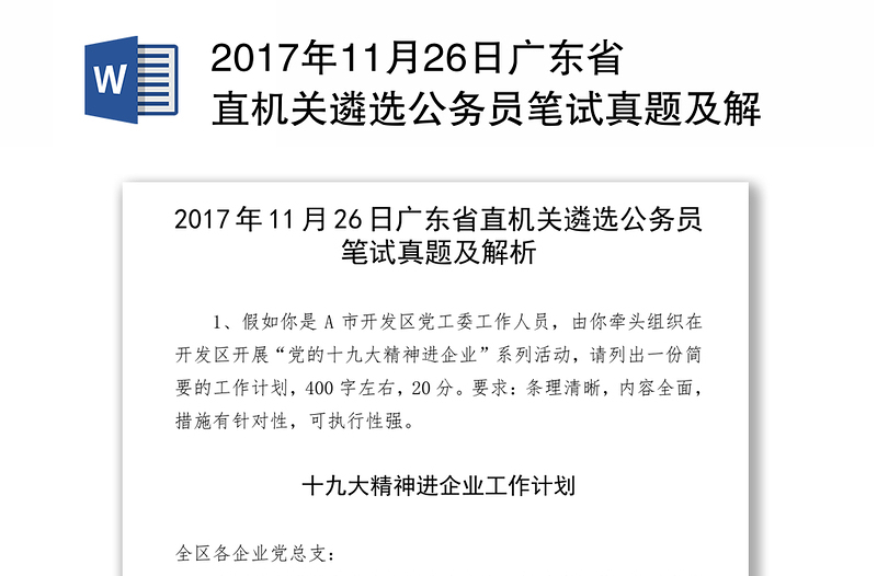 2017年11月26日广东省直机关遴选公务员笔试真题及解析