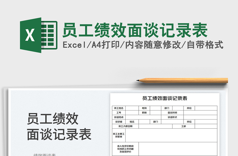 员工绩效面谈记录表