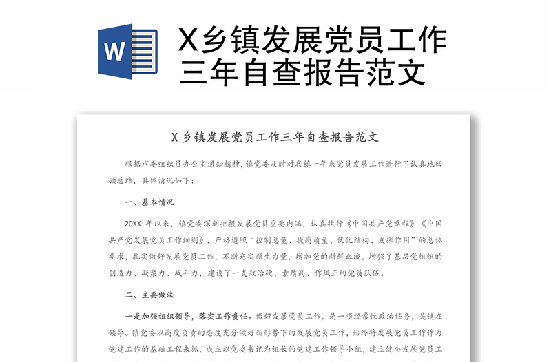 X乡镇发展党员工作三年自查报告范文