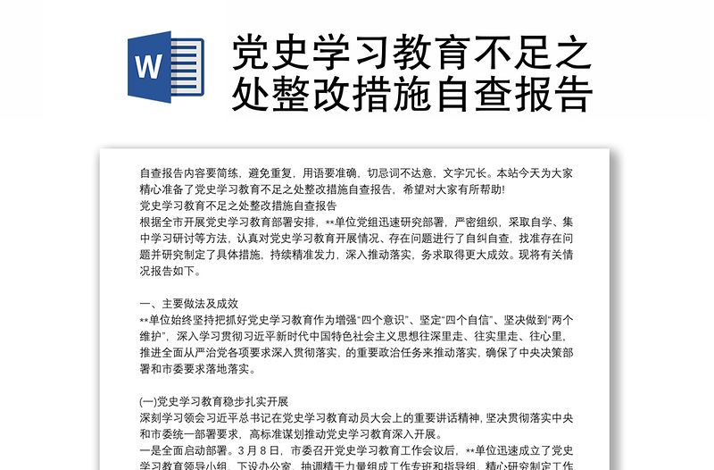 党史学习教育不足之处整改措施自查报告