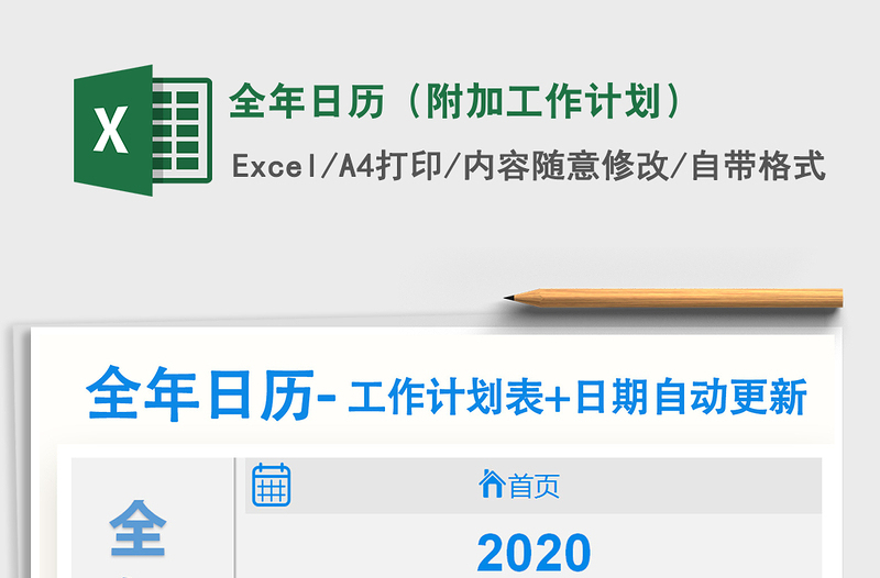 2021年全年日历（附加工作计划）