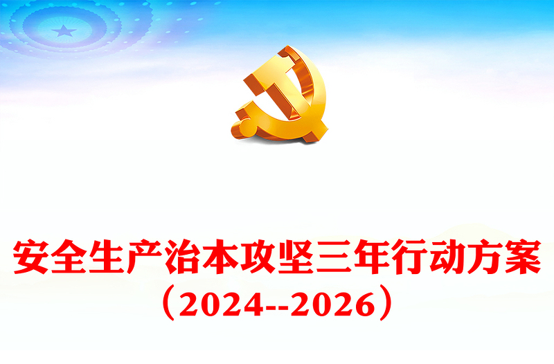 精美简约安全生产治本攻坚三年行动方案（2024--2026）PPT课件(讲稿)