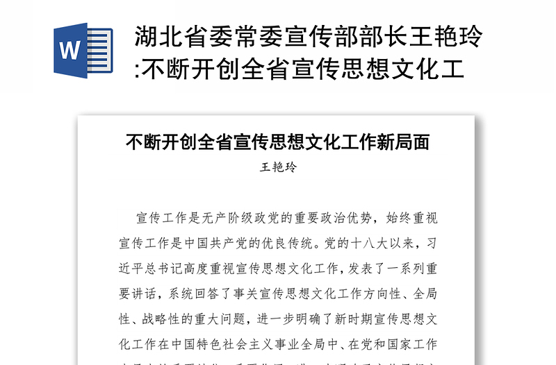 湖北省委常委宣传部部长王艳玲:不断开创全省宣传思想文化工作新局面