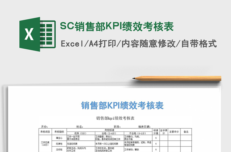 2022SC销售部KPI绩效考核表免费下载