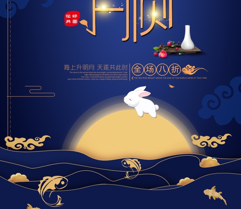 中国风深蓝花好月圆中秋节海报设计图片