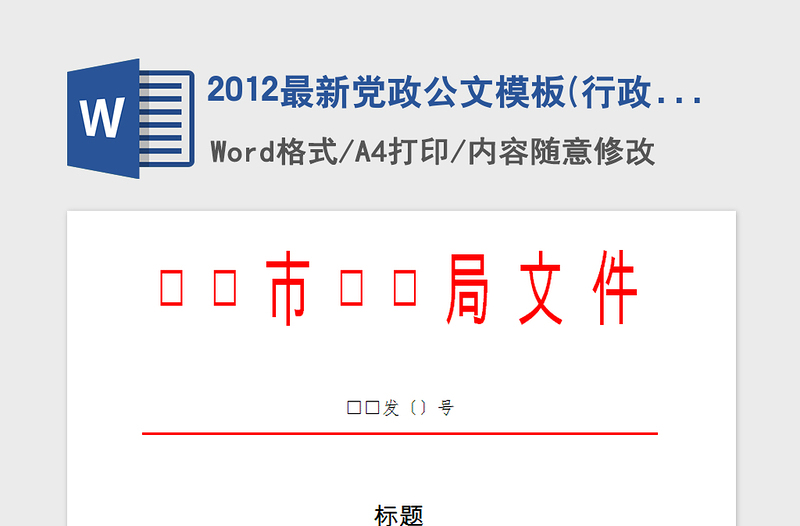 2021年2012最新党政公文模板(行政平行文)