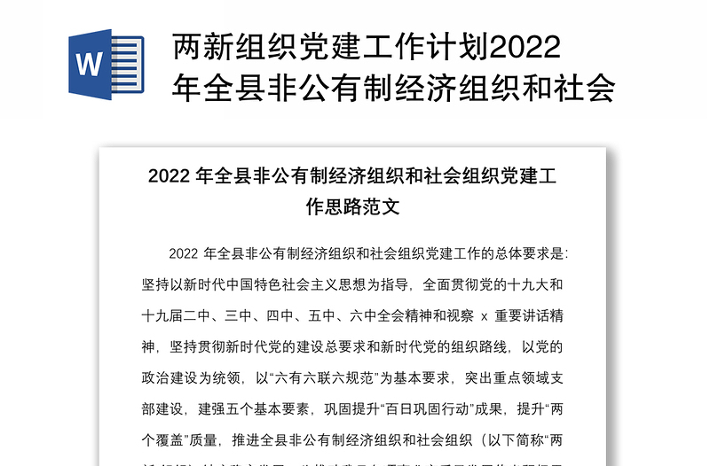 两新组织党建工作计划2022年全县非公有制经济组织和社会组织党建工作思路范文工作计划安排