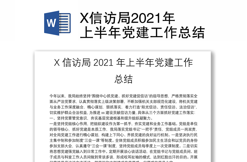 X信访局2021年上半年党建工作总结