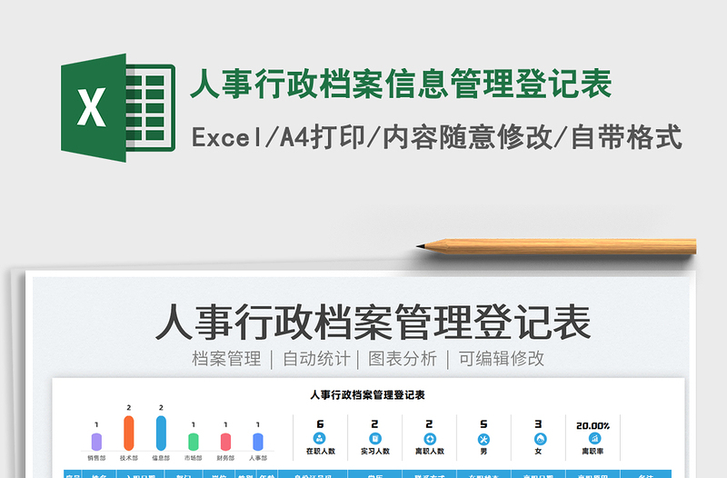 2022人事行政档案信息管理登记表免费下载