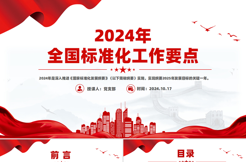 简洁大气《2024年全国标准化工作要点》PPT课件