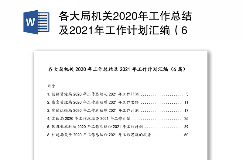 各大局机关2020年工作总结及2021年工作计划汇编（6篇）