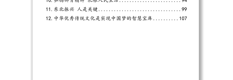 公文材料：吉林省省委书记景俊海讲话文章汇编（12篇）