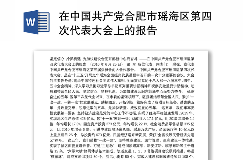 在中国共产党合肥市区第四次代表大会上的报告