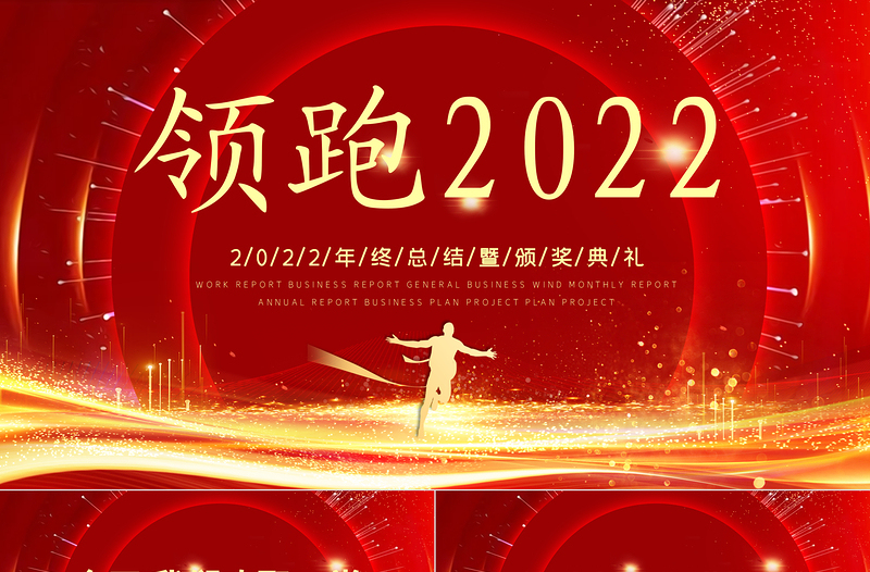 领跑2022PPT红色精品2022年终总结暨颁奖典礼模板