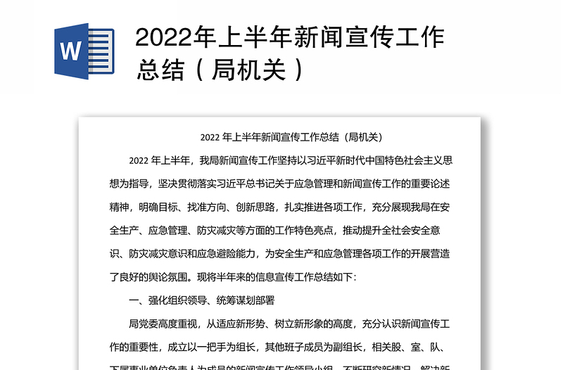 2022年上半年新闻宣传工作总结（局机关）