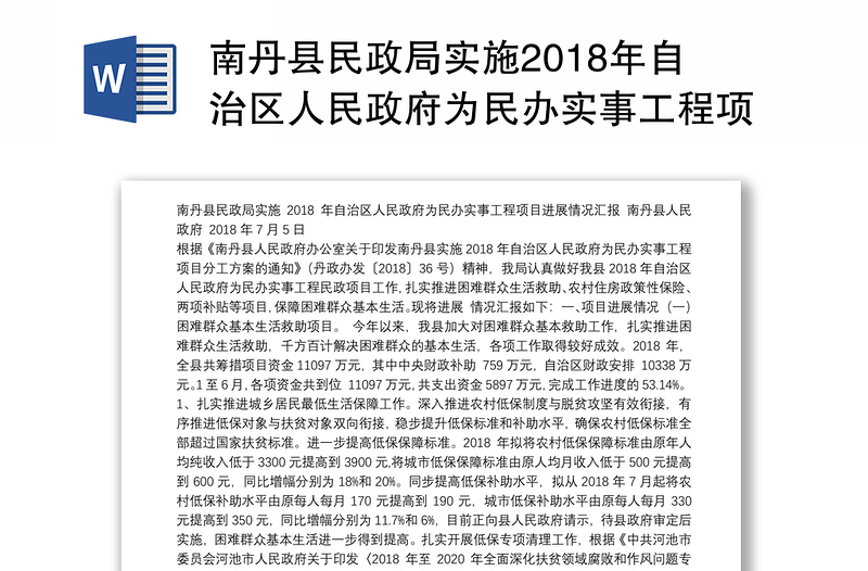 南丹县民政局实施2018年自治区人民政府为民办实事工程项目进展情况汇报