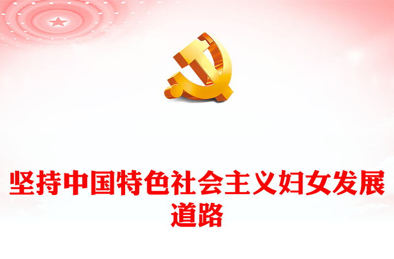 坚持中国特色社会主义妇女发展道路PPT红色精美总书记关于妇女工作的部分相关重要论述(讲稿)