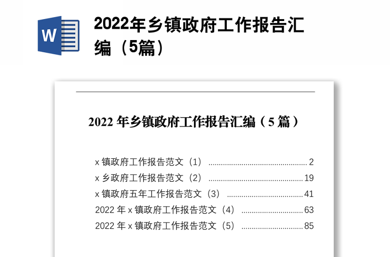 2022年乡镇政府工作报告汇编（5篇）