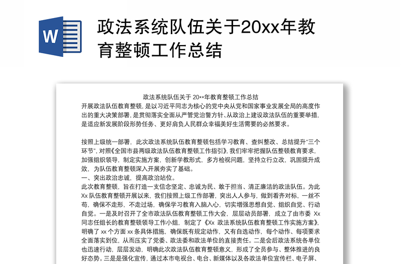 政法系统队伍关于20xx年教育整顿工作总结