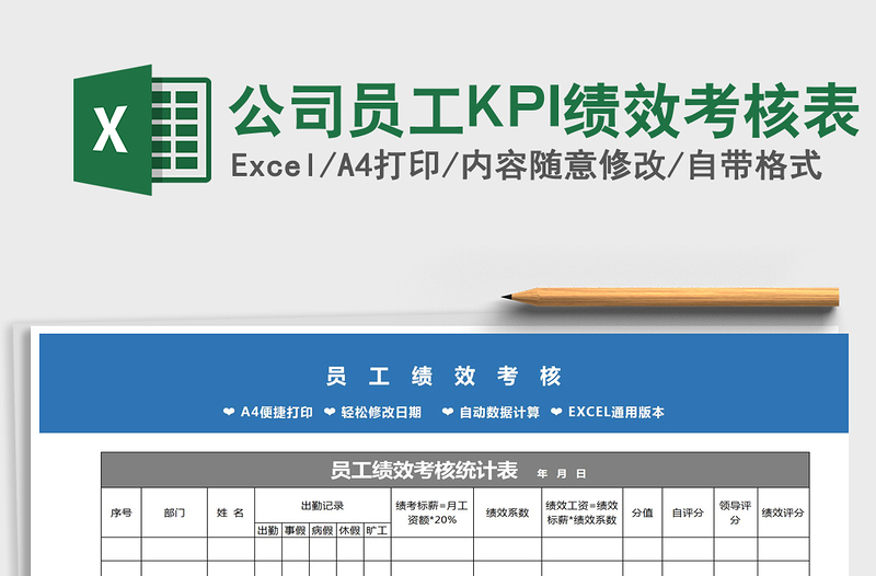 2021公司员工KPI绩效考核表免费下载
