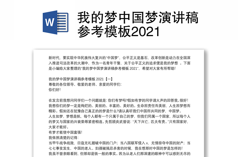 我的梦中国梦演讲稿参考模板2021
